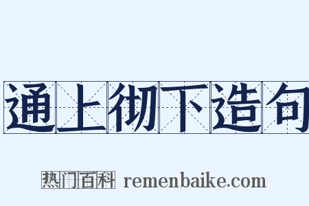 通上彻下造句是什么意思的图片